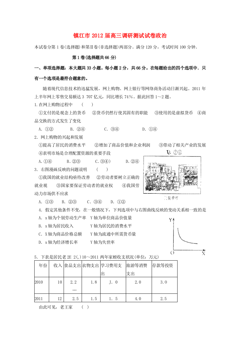 江苏省苏、锡、常、镇四市2012届高三政治教学情况调查（一）新人教版