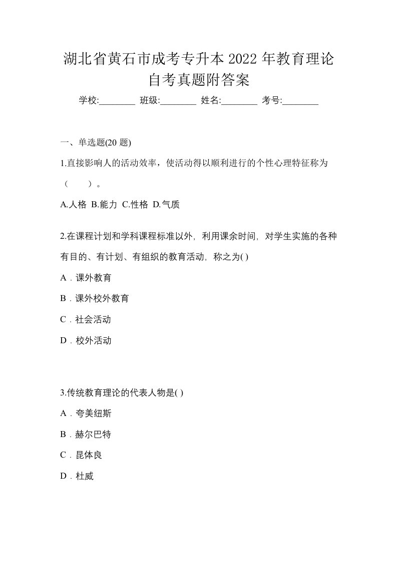 湖北省黄石市成考专升本2022年教育理论自考真题附答案