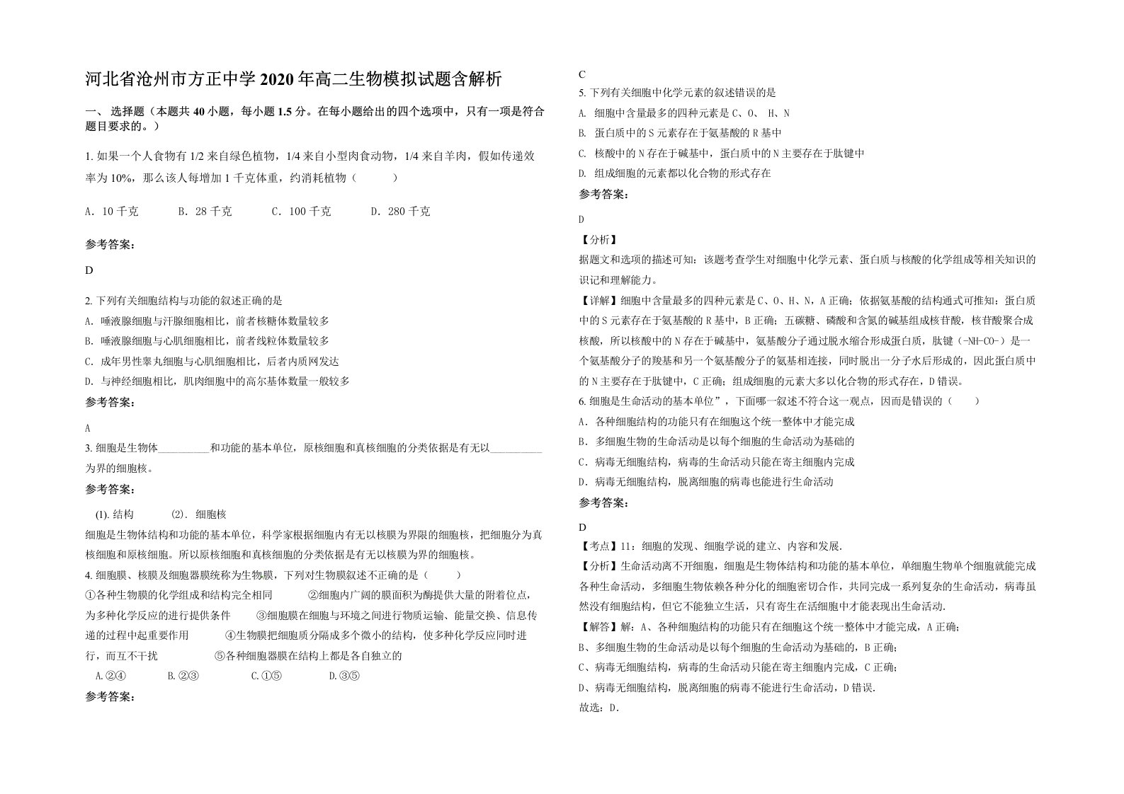 河北省沧州市方正中学2020年高二生物模拟试题含解析