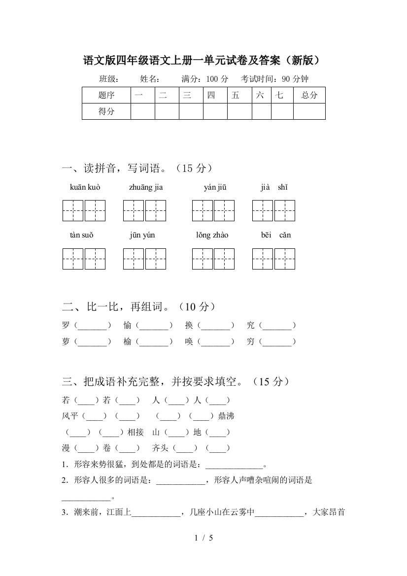 语文版四年级语文上册一单元试卷及答案(新版)