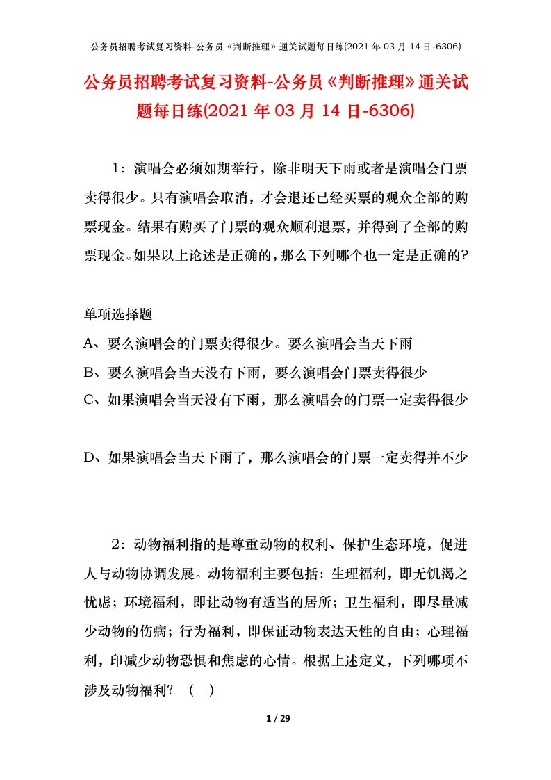 公务员招聘考试复习资料-公务员判断推理通关试题每日练2021年03月14日-6306