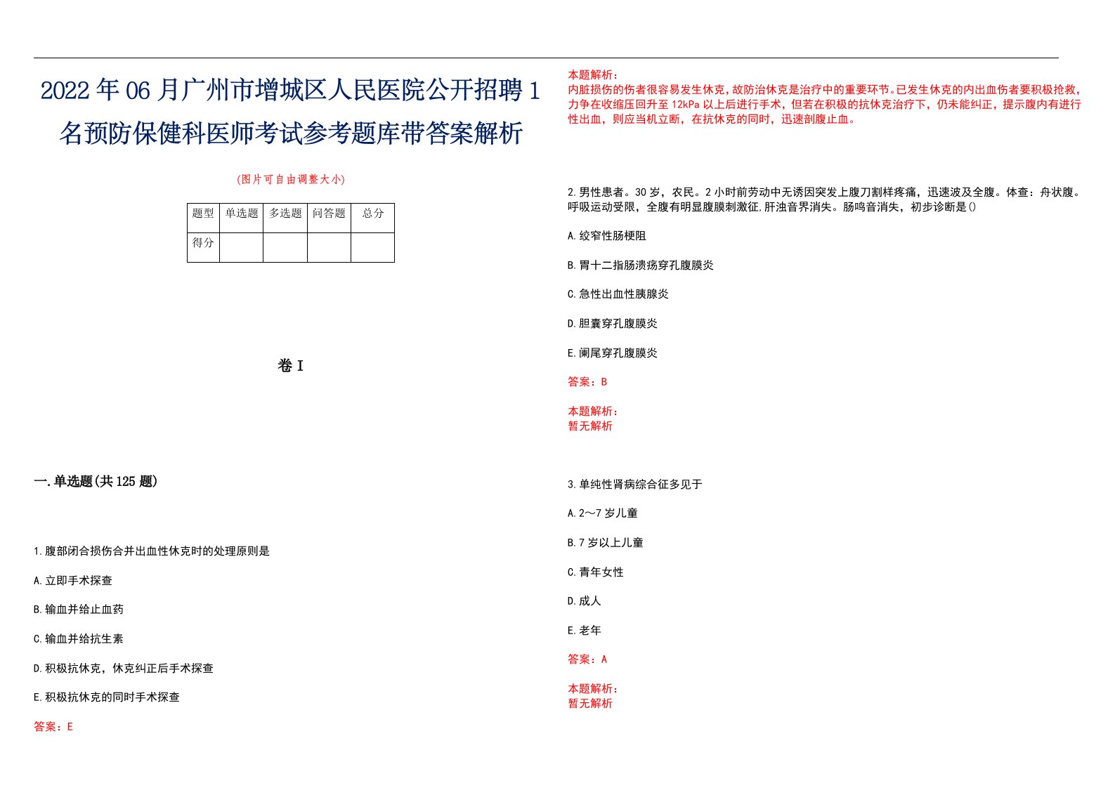 2022年06月广州市增城区人民医院公开招聘1名预防保健科医师考试参考题库带答案解析