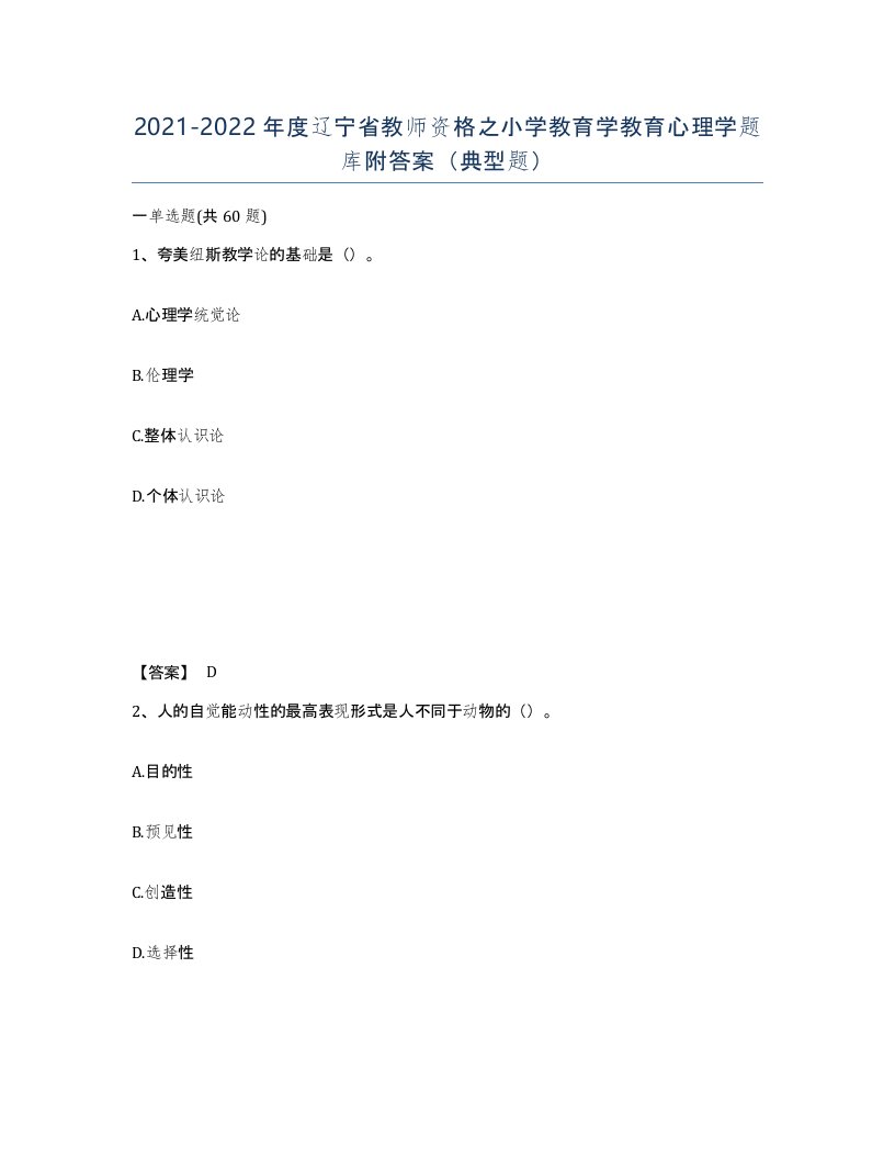 2021-2022年度辽宁省教师资格之小学教育学教育心理学题库附答案典型题