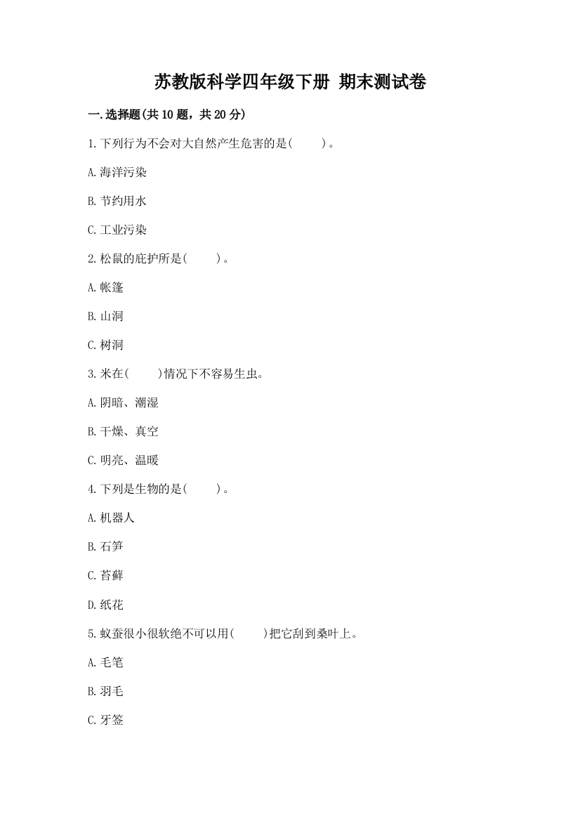 苏教版科学四年级下册