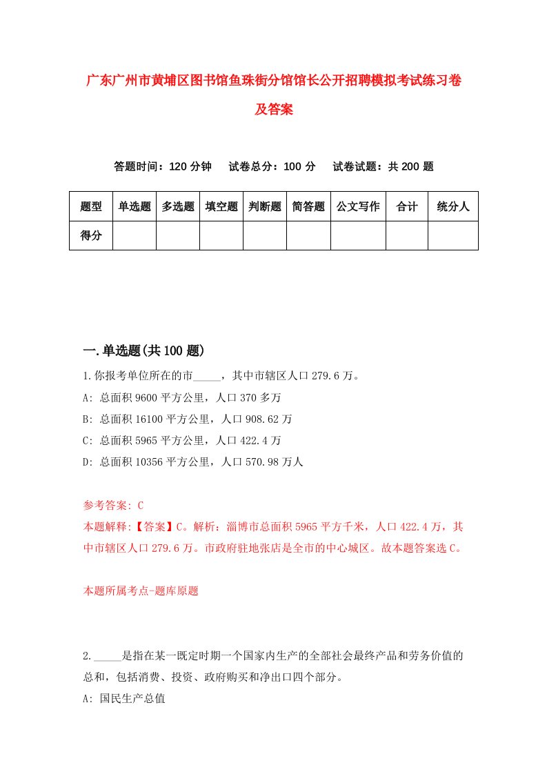 广东广州市黄埔区图书馆鱼珠街分馆馆长公开招聘模拟考试练习卷及答案第5套