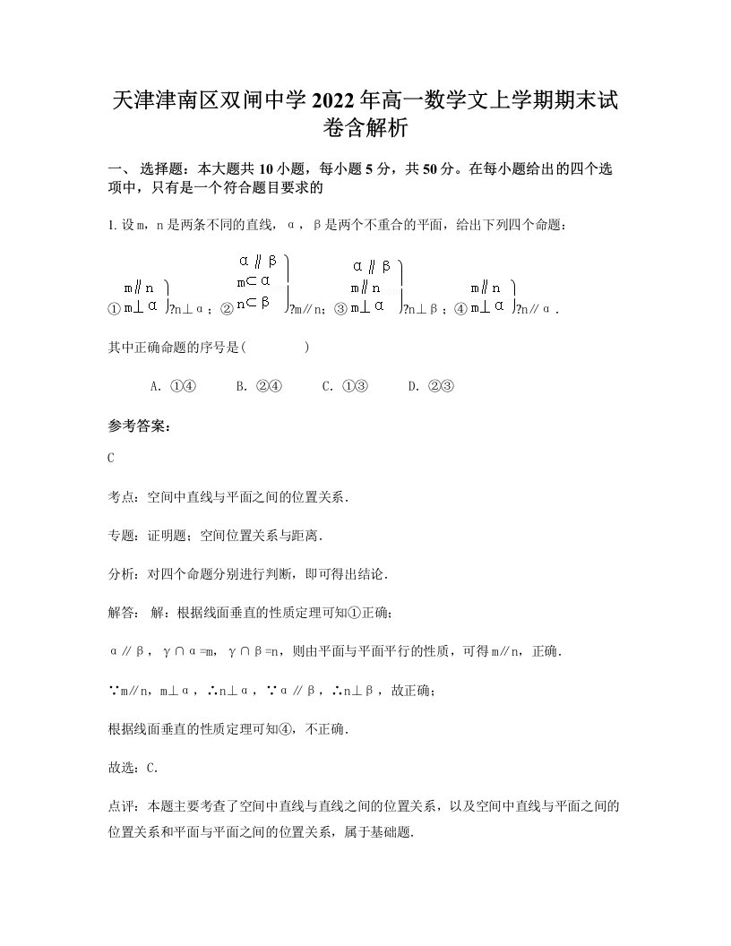 天津津南区双闸中学2022年高一数学文上学期期末试卷含解析