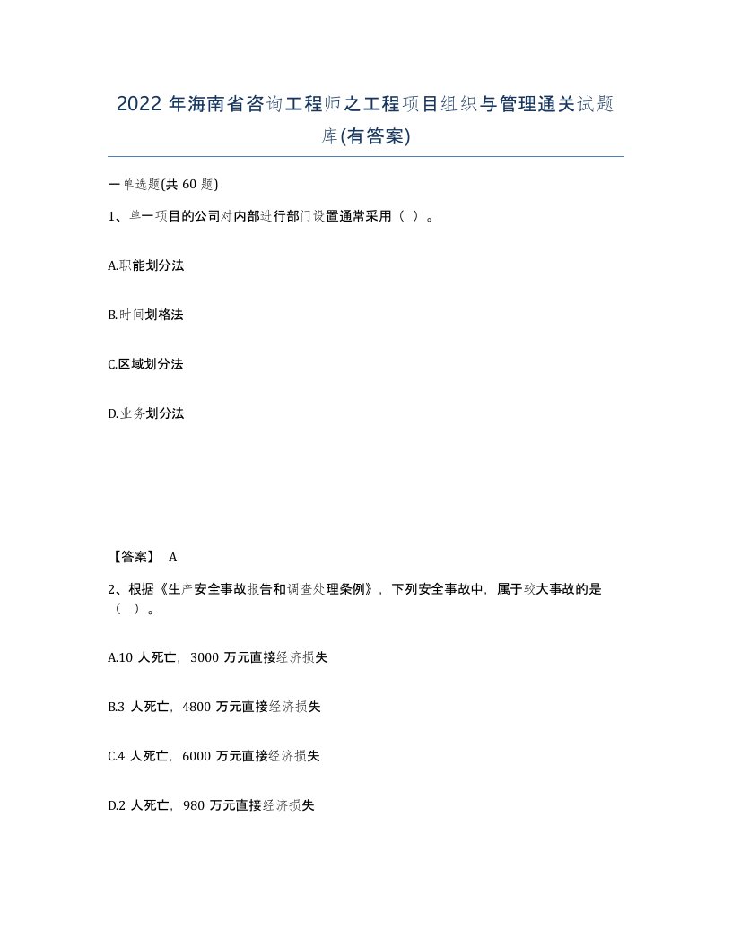 2022年海南省咨询工程师之工程项目组织与管理通关试题库有答案