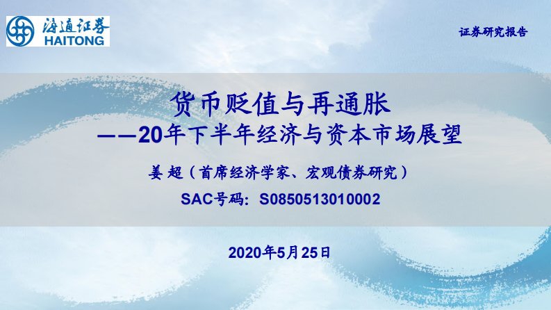 2020年下半年经济与资本市场展望：货币贬值与再通胀-20200525-海通证券-62页-WN6