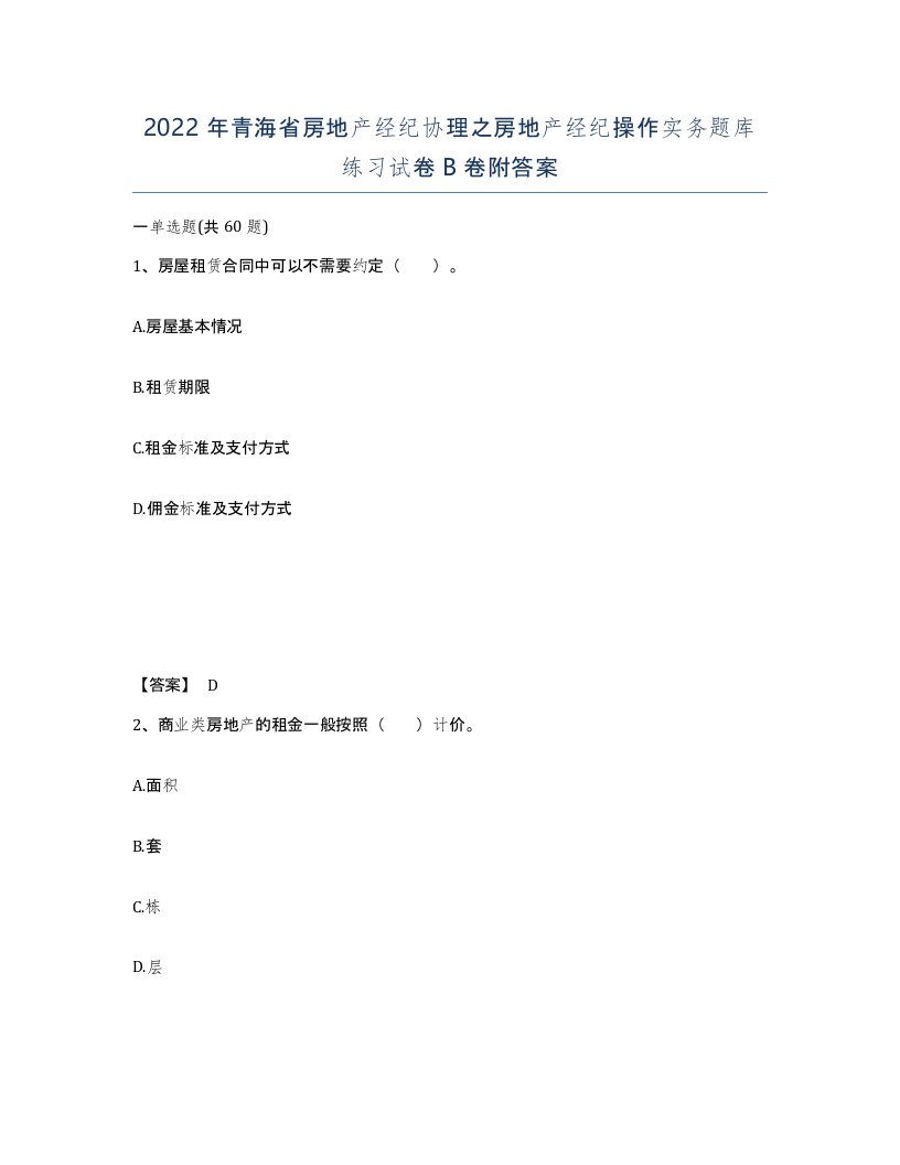 2022年青海省房地产经纪协理之房地产经纪操作实务题库练习试卷B卷附答案