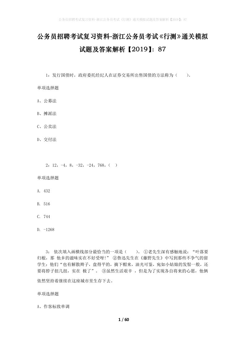 公务员招聘考试复习资料-浙江公务员考试行测通关模拟试题及答案解析201987