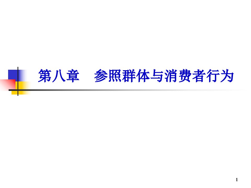 第八章参照群体与消费者行为ppt课件