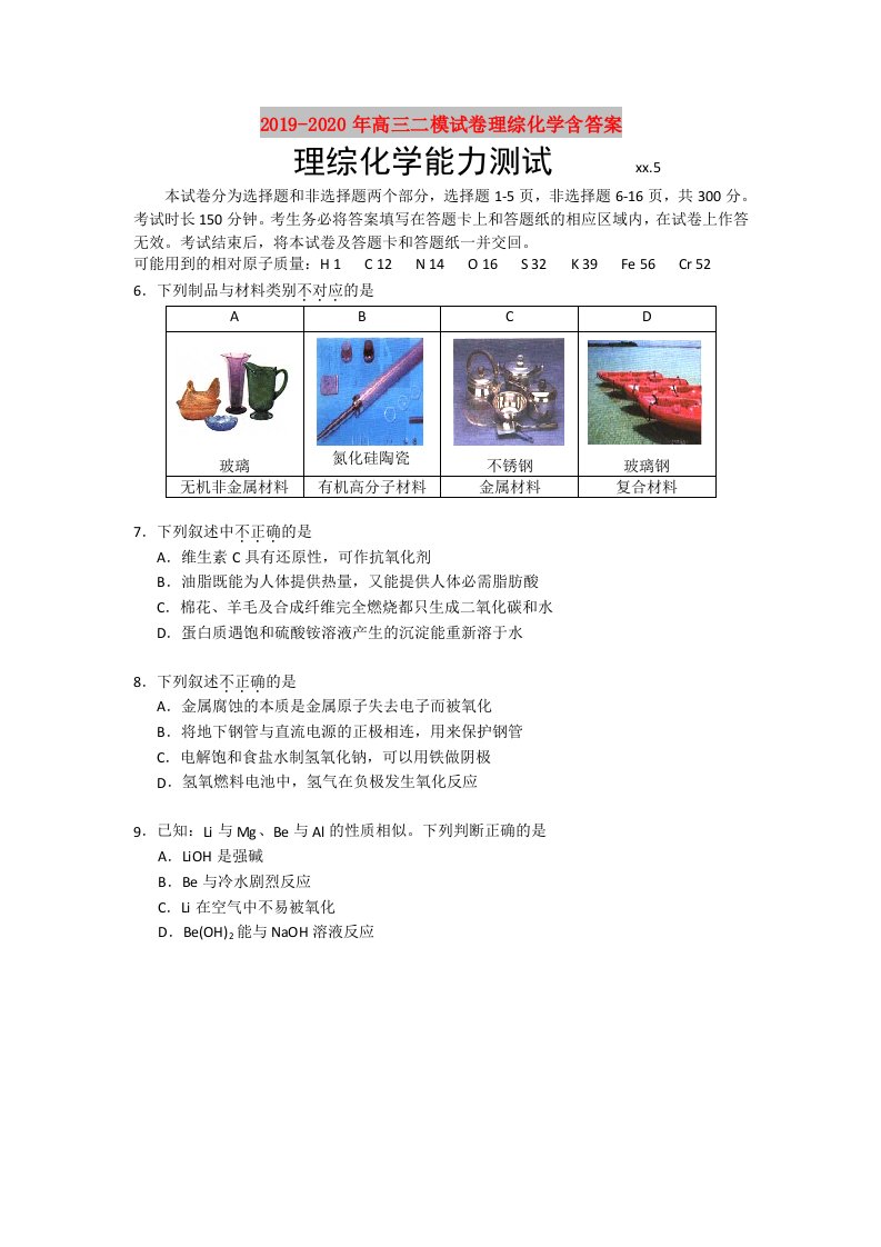 2019-2020年高三二模试卷理综化学含答案