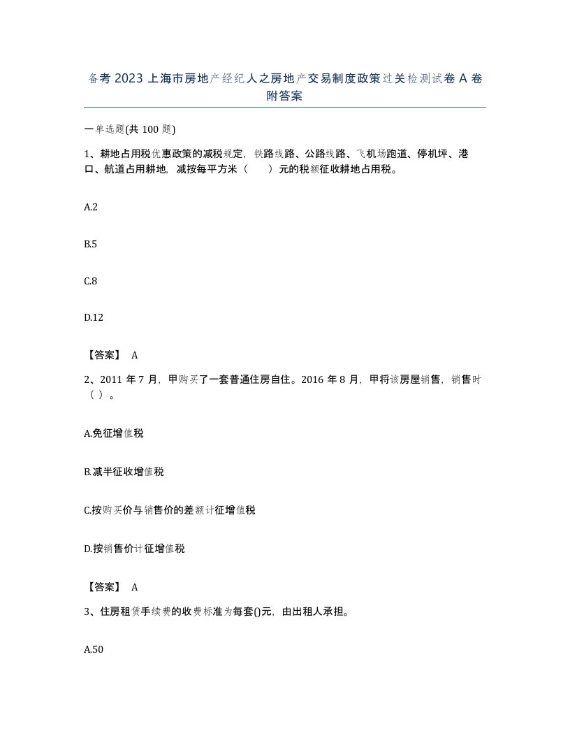 备考2023上海市房地产经纪人之房地产交易制度政策过关检测试卷A卷附答案