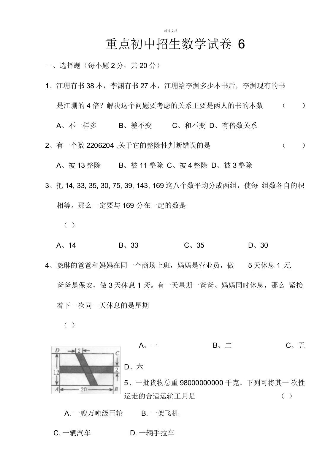 重点初中招生数学试卷6