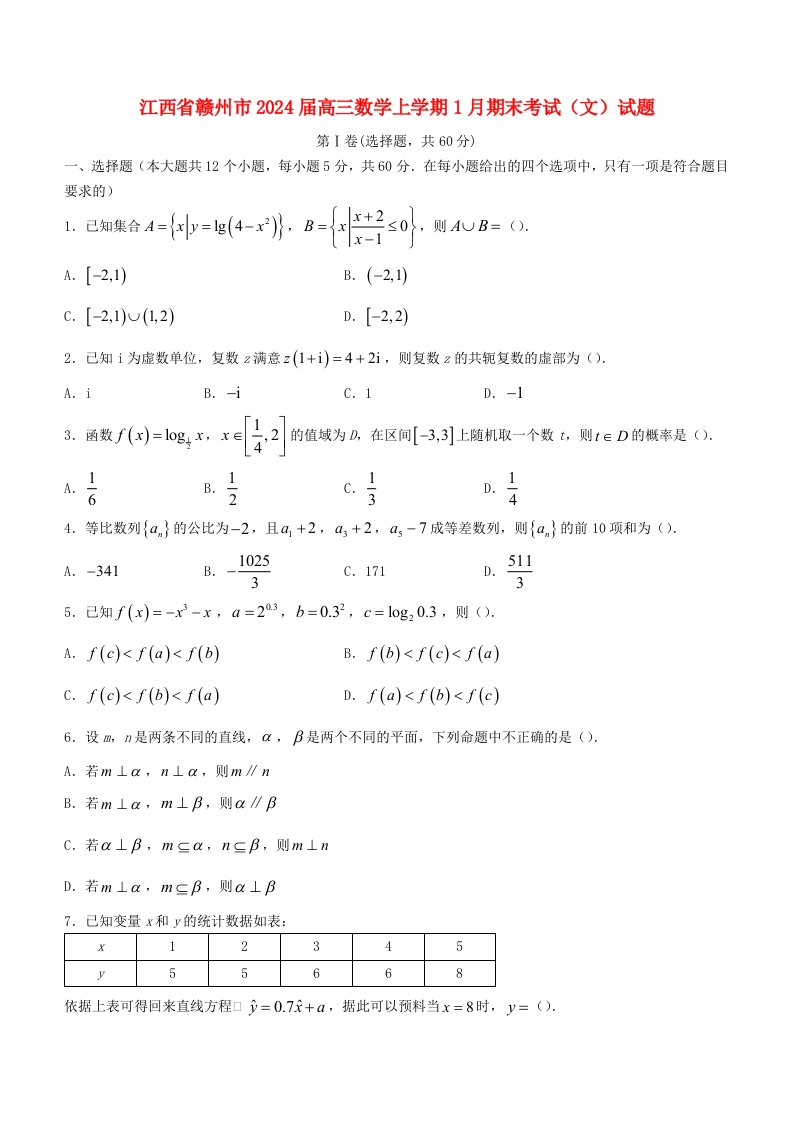 江西省赣州市2025届高三数学上学期1月期末考试文试题含解析