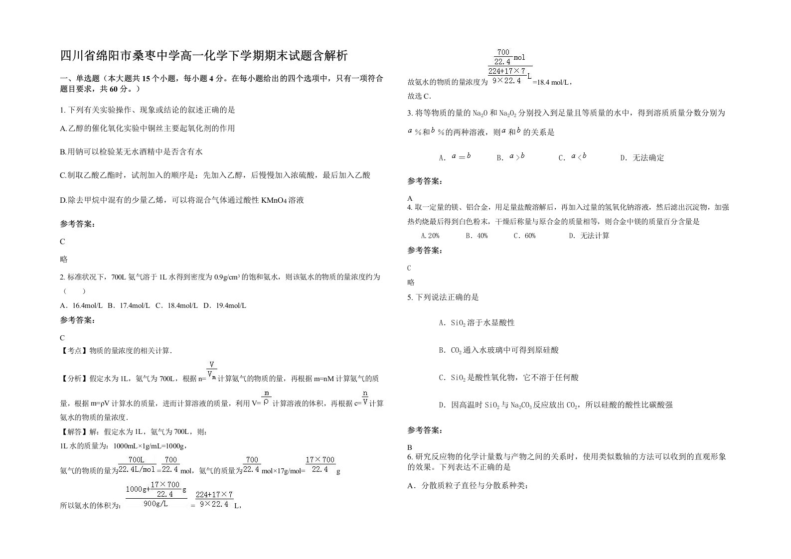 四川省绵阳市桑枣中学高一化学下学期期末试题含解析