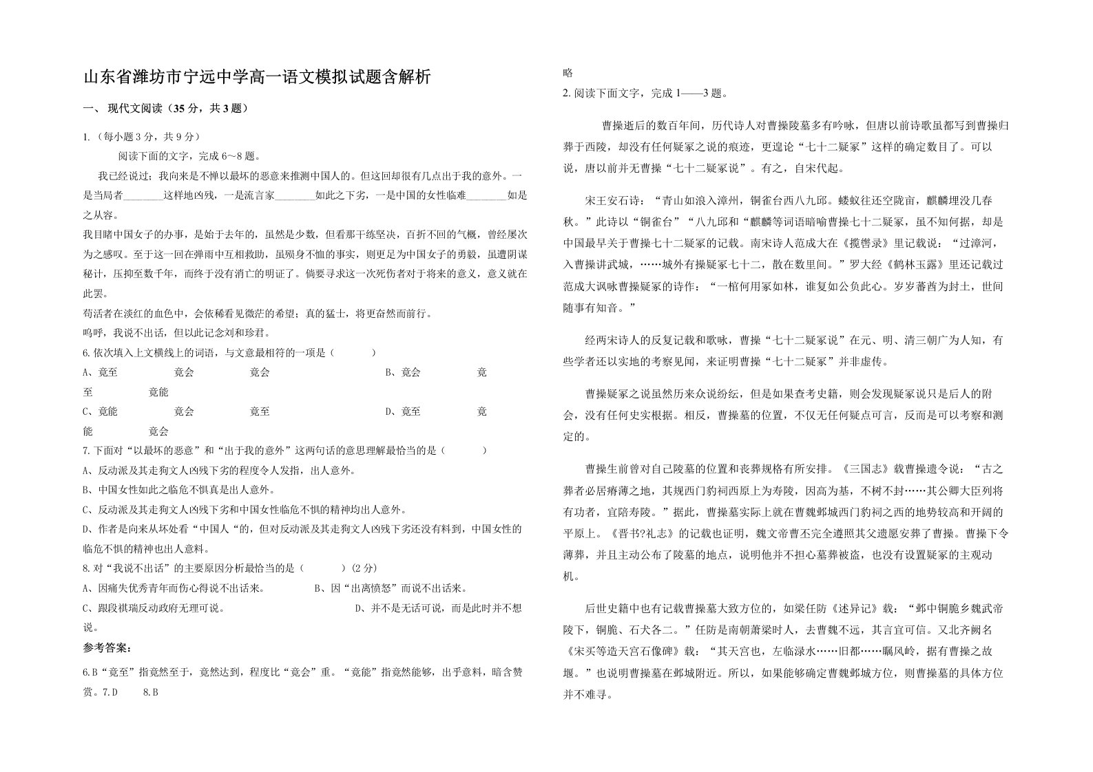 山东省潍坊市宁远中学高一语文模拟试题含解析