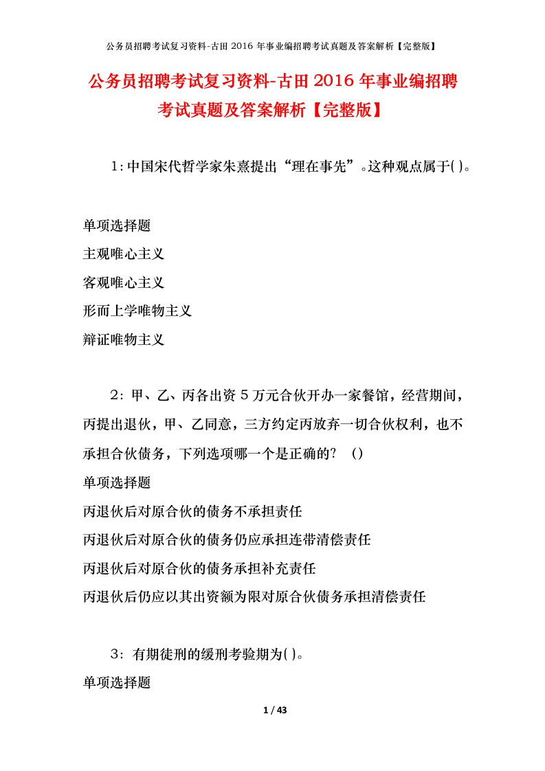 公务员招聘考试复习资料-古田2016年事业编招聘考试真题及答案解析完整版