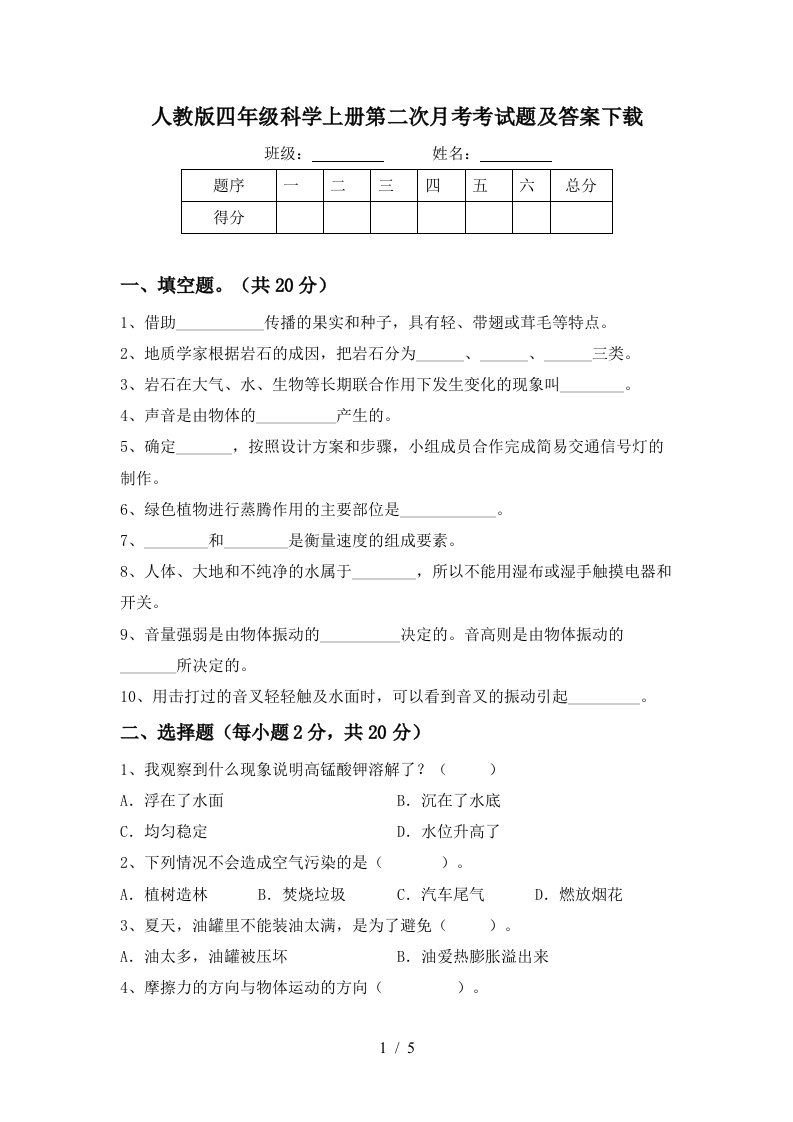 人教版四年级科学上册第二次月考考试题及答案下载