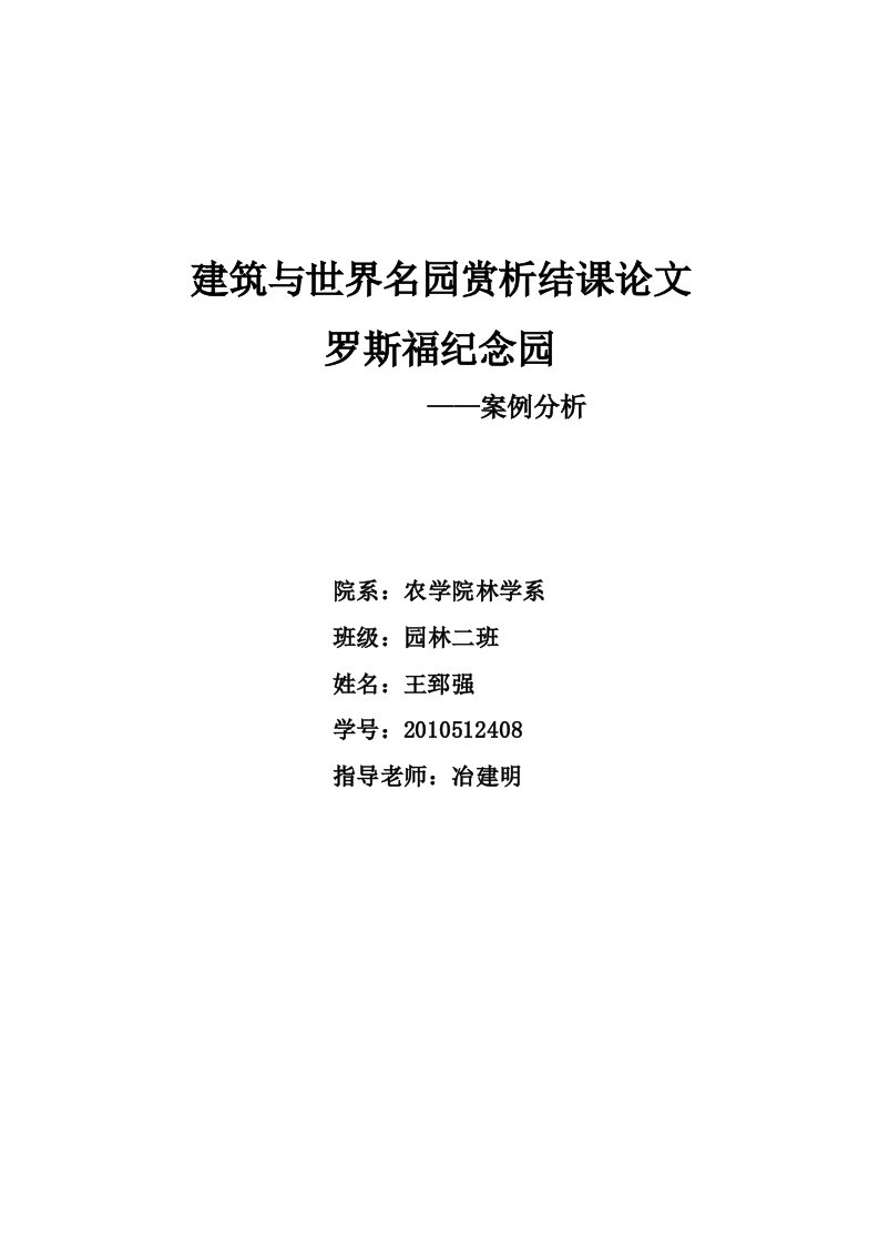 罗斯福纪念园案例分析-word资料(精)