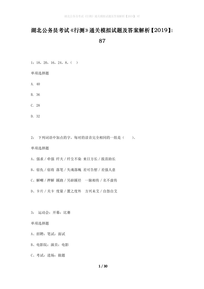 湖北公务员考试行测通关模拟试题及答案解析201987_20