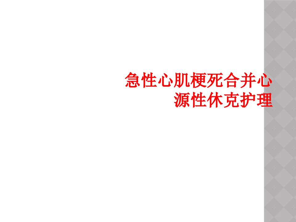 急性心肌梗死合并心源性休克护理