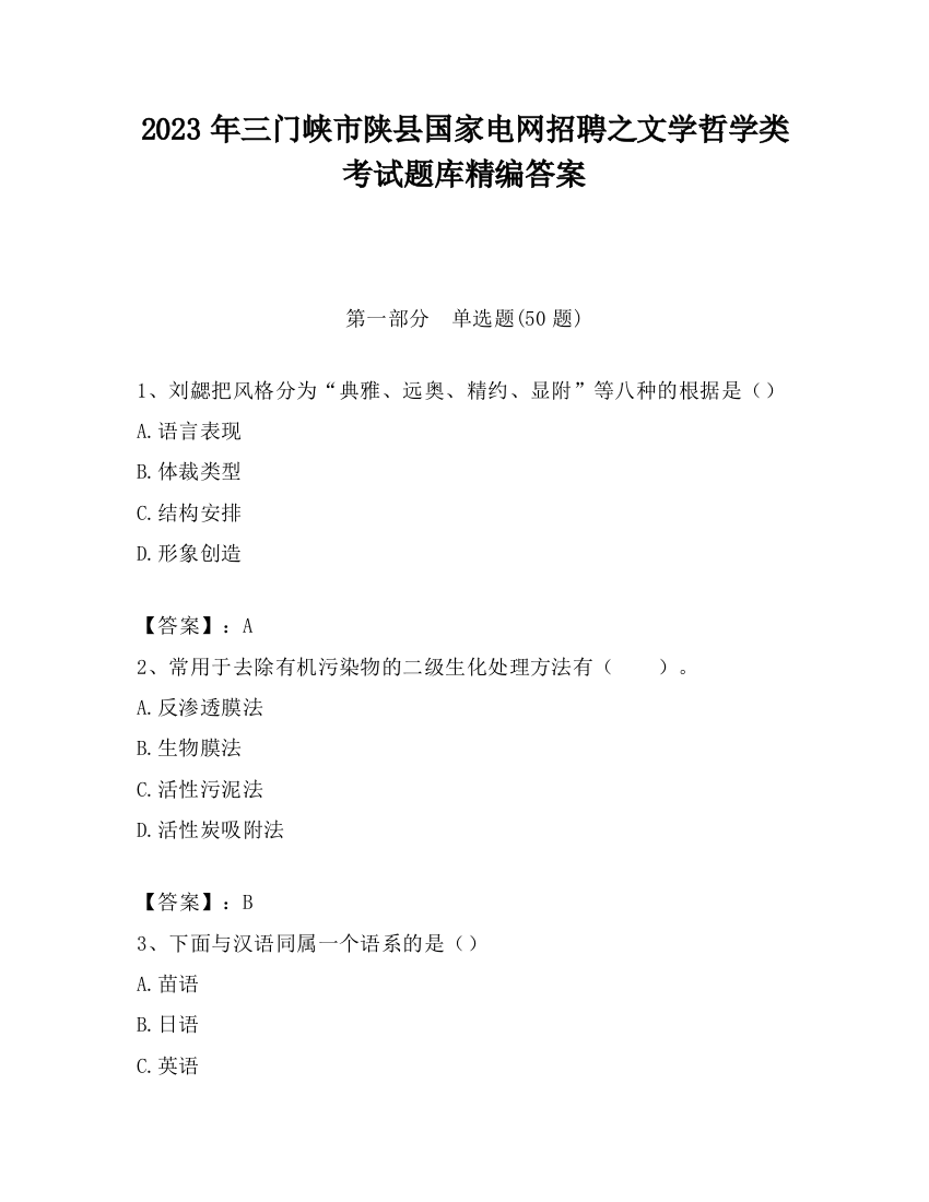 2023年三门峡市陕县国家电网招聘之文学哲学类考试题库精编答案