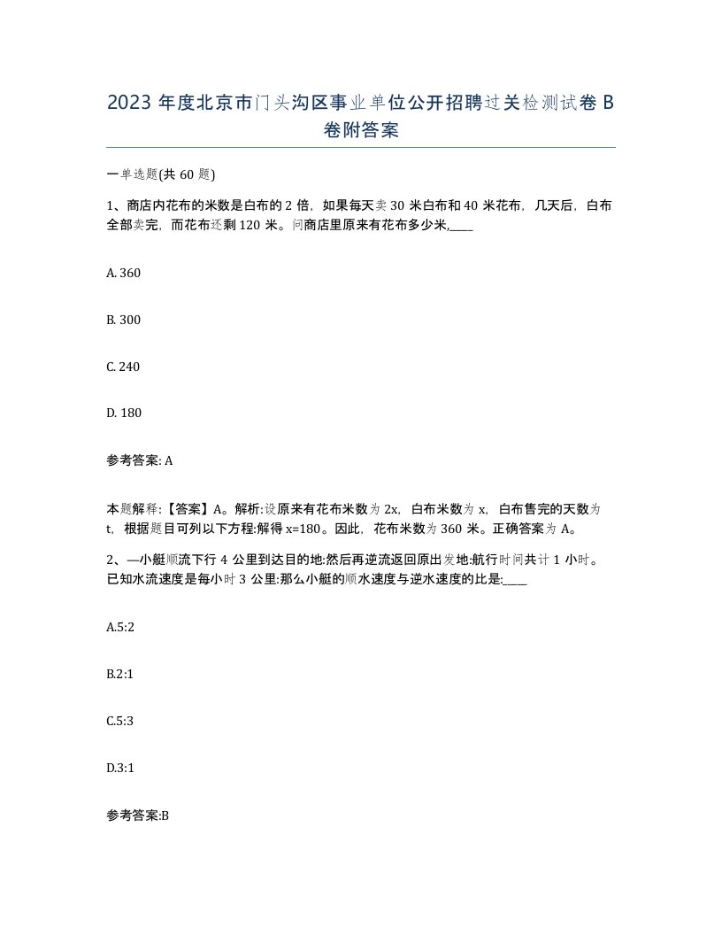 2023年度北京市门头沟区事业单位公开招聘过关检测试卷B卷附答案