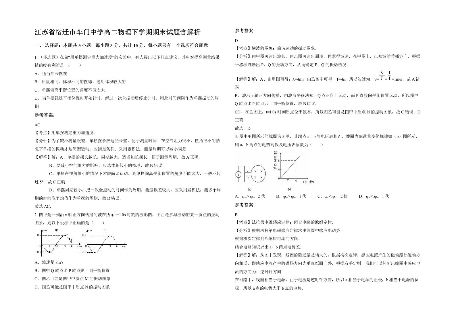 江苏省宿迁市车门中学高二物理下学期期末试题含解析