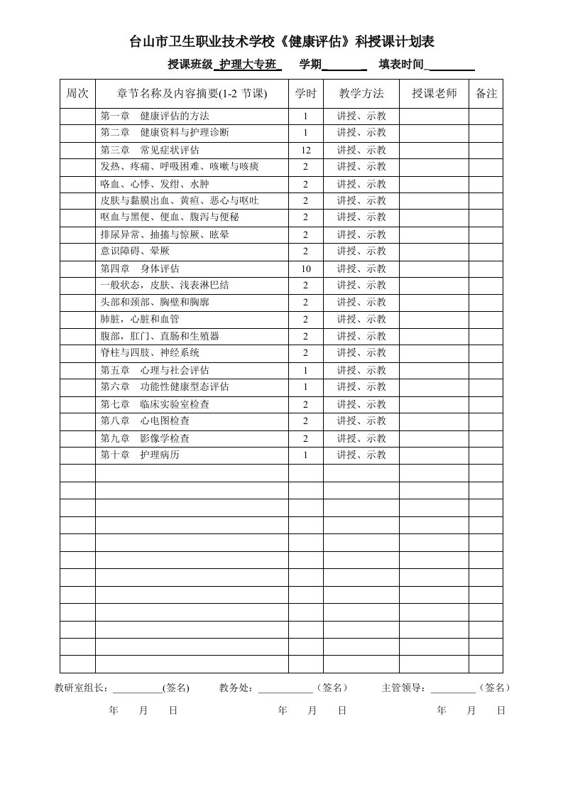 《健康评估》计划教案