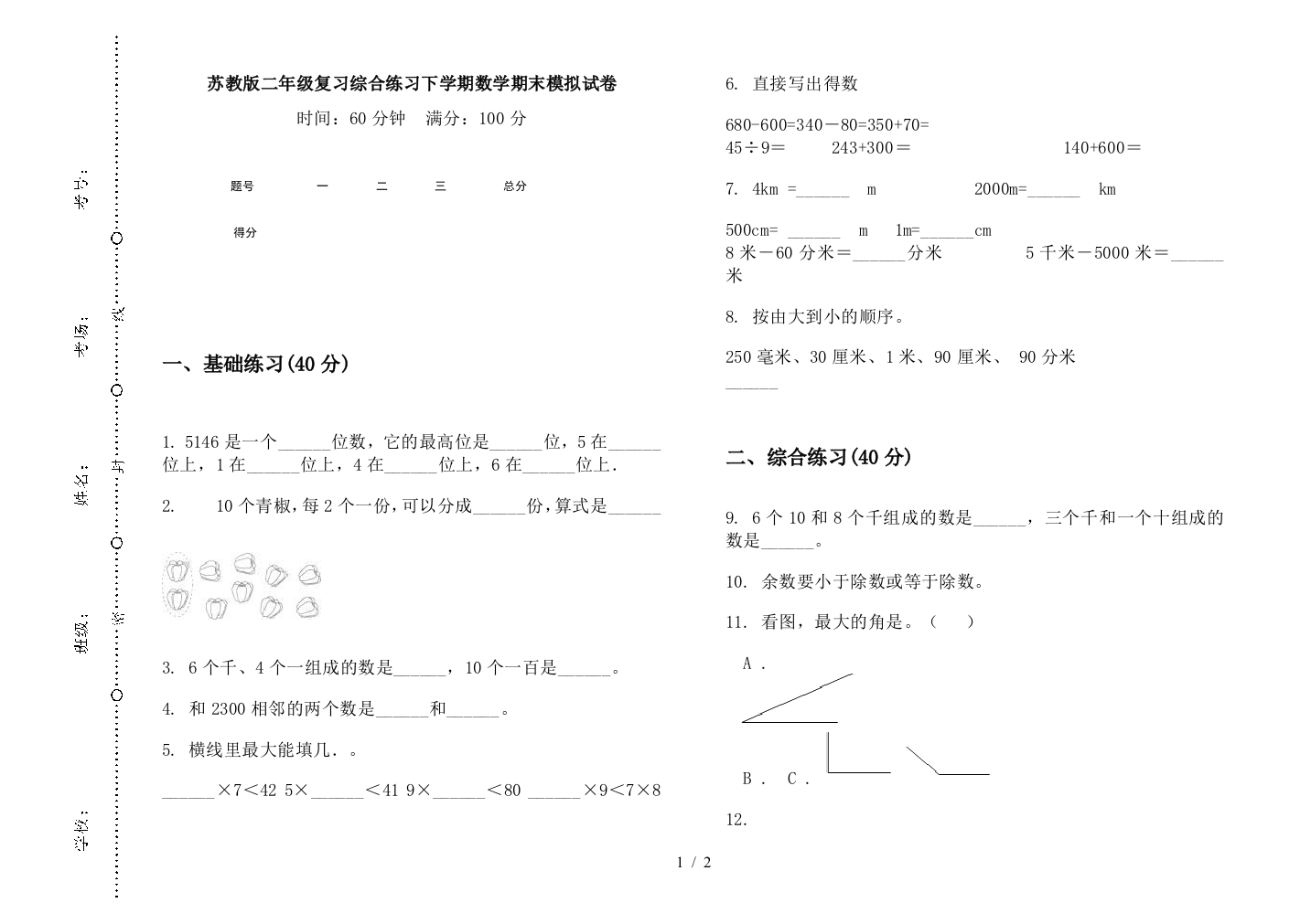 苏教版二年级复习综合练习下学期数学期末模拟试卷