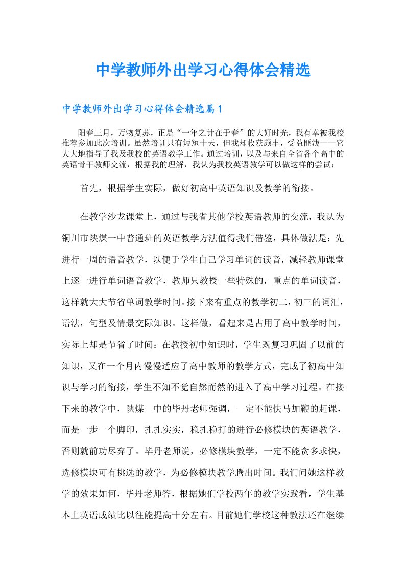 中学教师外出学习心得体会精选