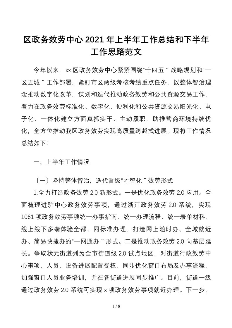 半年总结2021年上半年工作总结和下半年工作思路范文工作总结汇报报告工作计划1