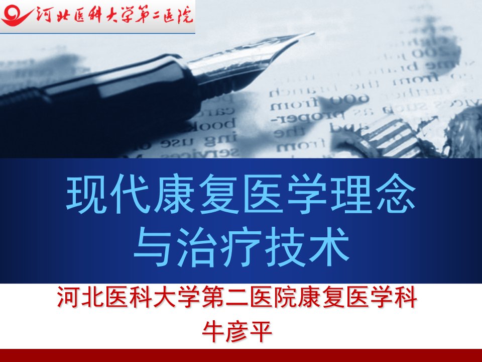 现代康复医学理念文档资料