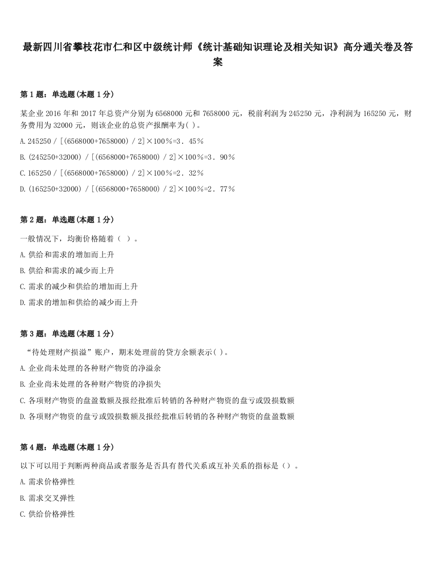 最新四川省攀枝花市仁和区中级统计师《统计基础知识理论及相关知识》高分通关卷及答案