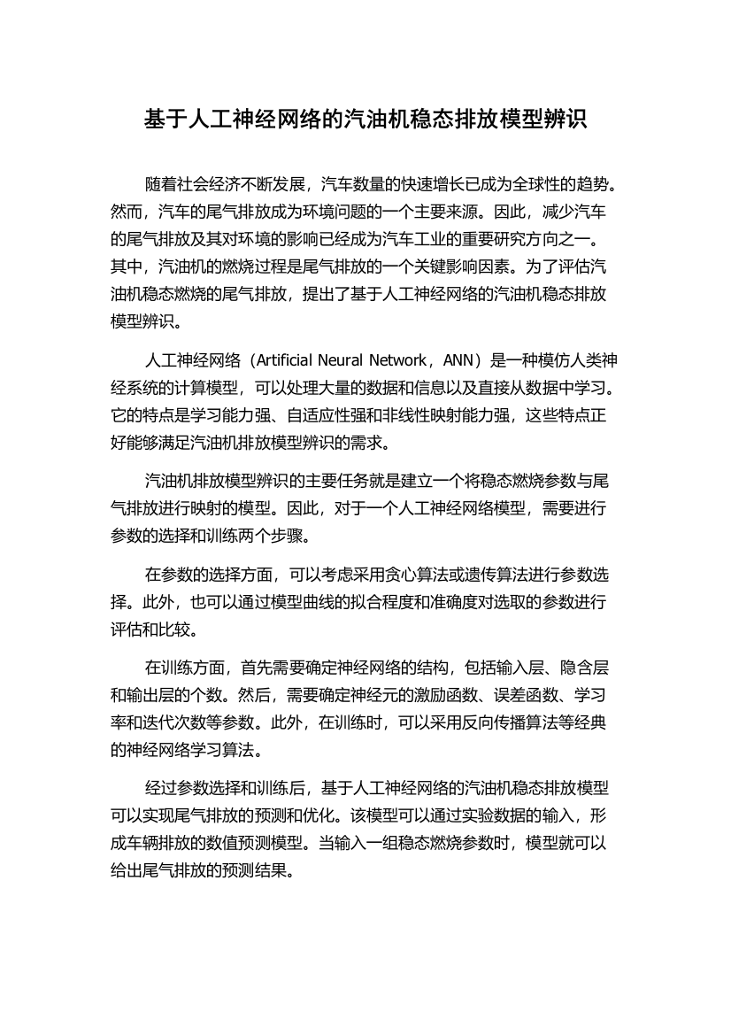 基于人工神经网络的汽油机稳态排放模型辨识