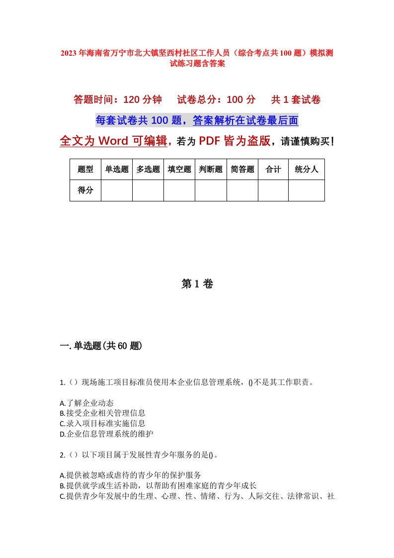 2023年海南省万宁市北大镇坚西村社区工作人员综合考点共100题模拟测试练习题含答案