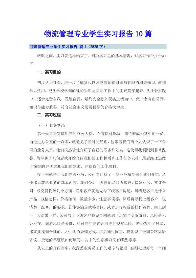 物流管理专业学生实习报告10篇