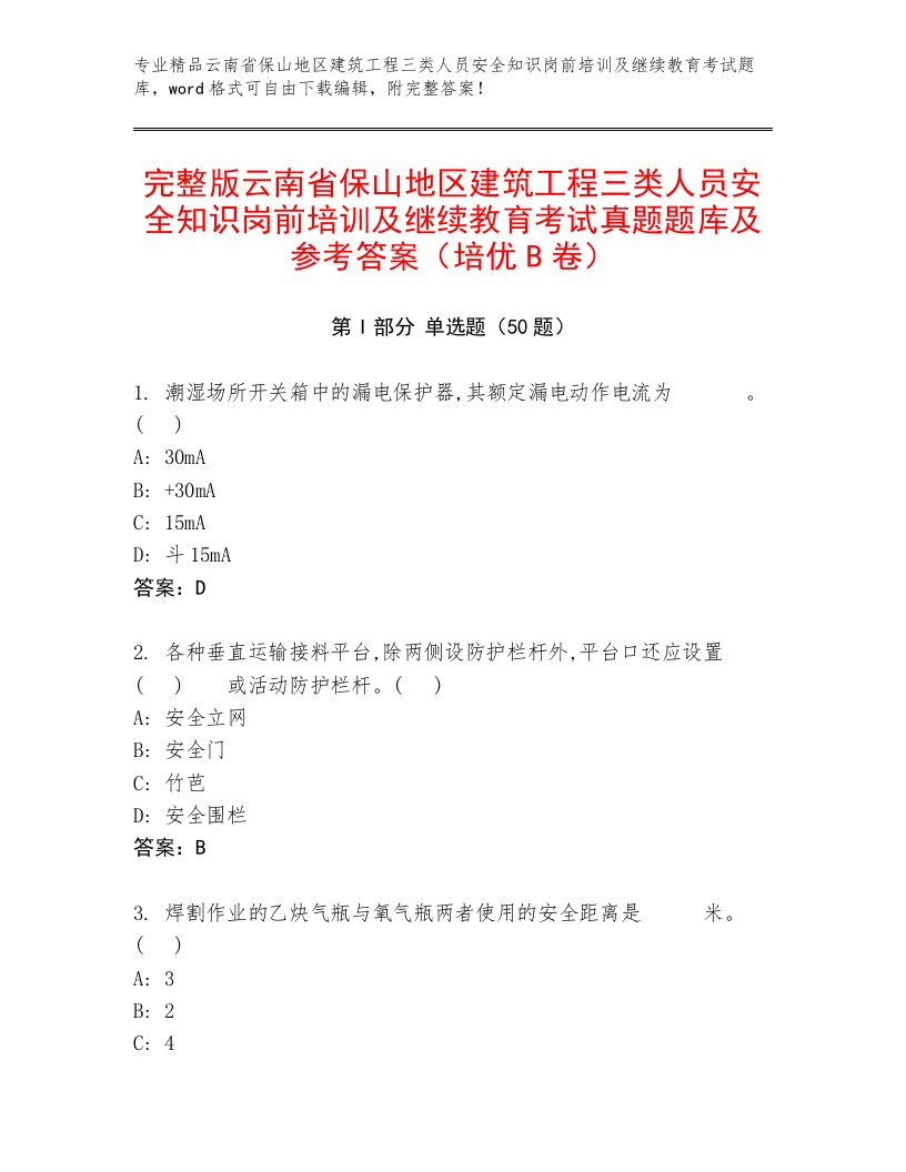 完整版云南省保山地区建筑工程三类人员安全知识岗前培训及继续教育考试真题题库及参考答案（培优B卷）