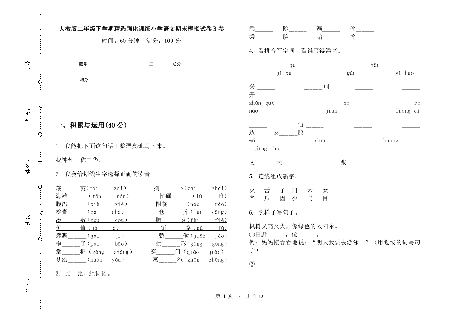 人教版二年级下学期精选强化训练小学语文期末模拟试卷B卷