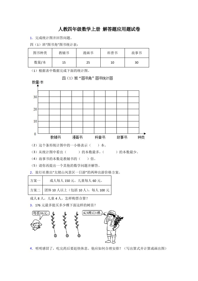 人教版小学四年级数学上册期末复习试卷解答题应用题大全及答案解析