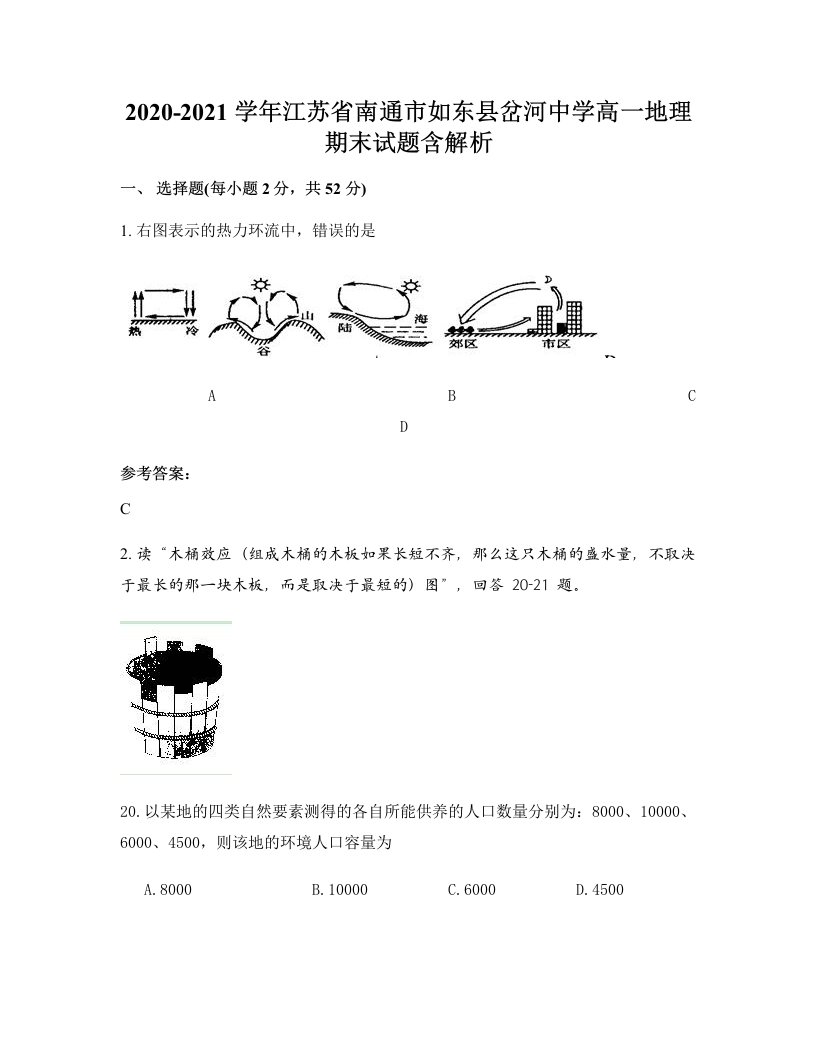 2020-2021学年江苏省南通市如东县岔河中学高一地理期末试题含解析