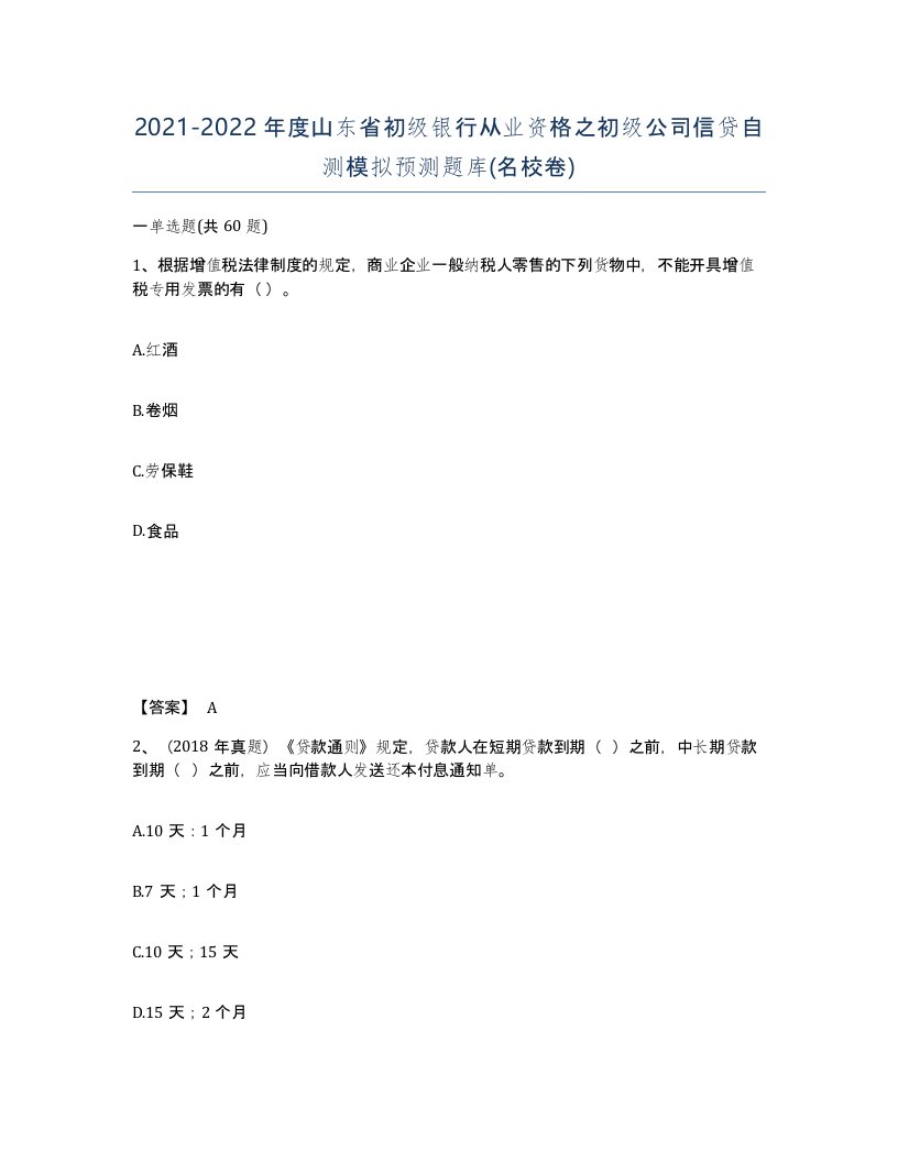 2021-2022年度山东省初级银行从业资格之初级公司信贷自测模拟预测题库名校卷