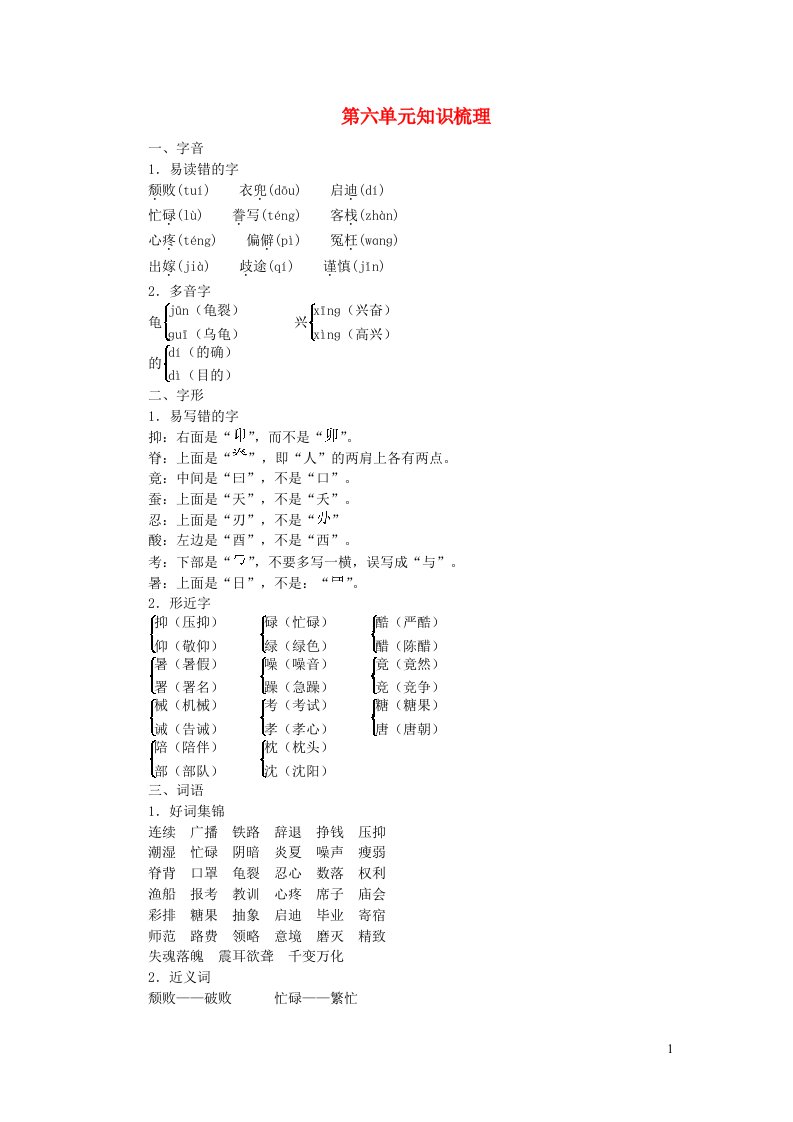 新人教版五年级上语文第六单元知识梳理