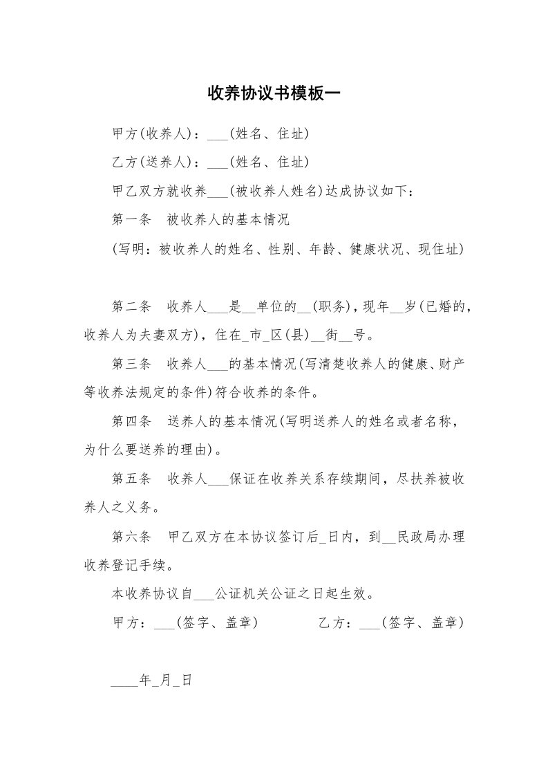 收养协议书模板一