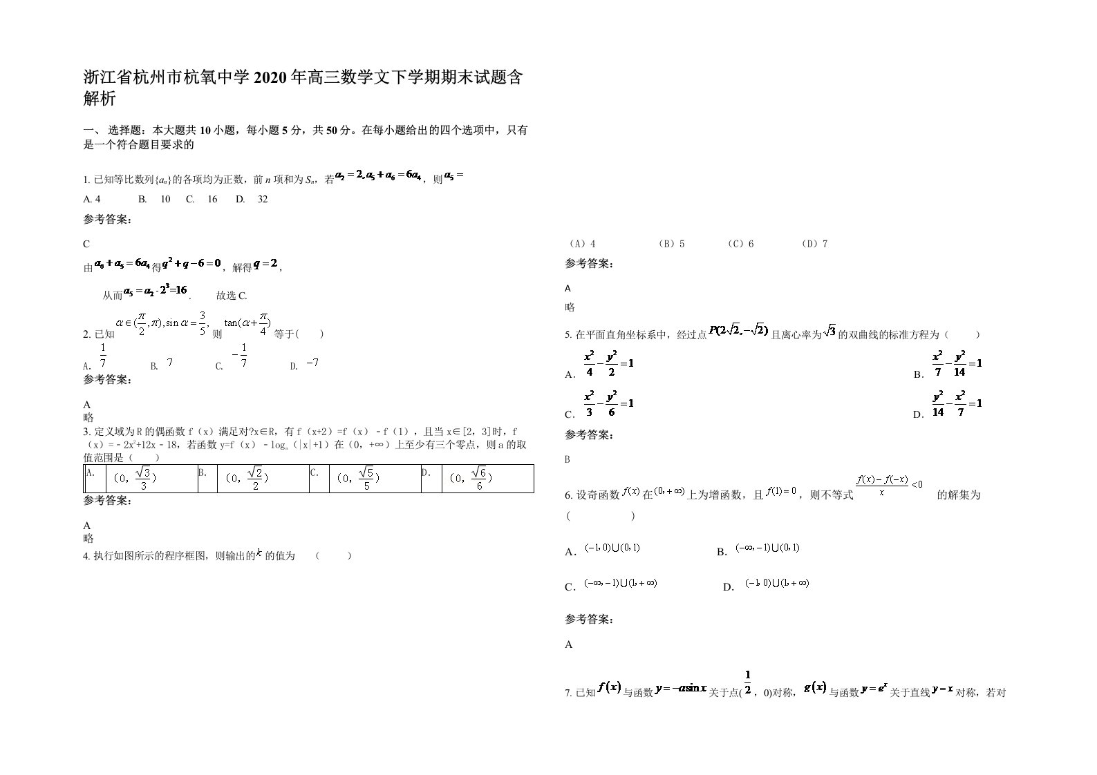 浙江省杭州市杭氧中学2020年高三数学文下学期期末试题含解析