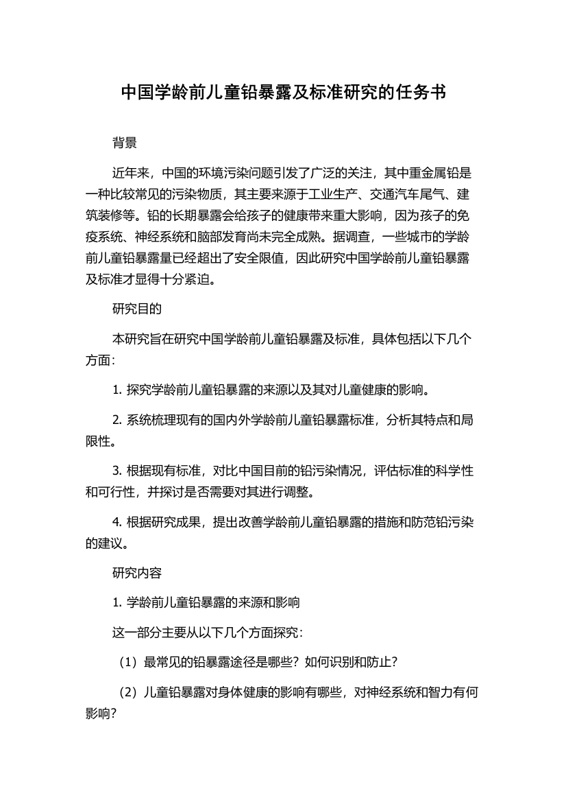 中国学龄前儿童铅暴露及标准研究的任务书