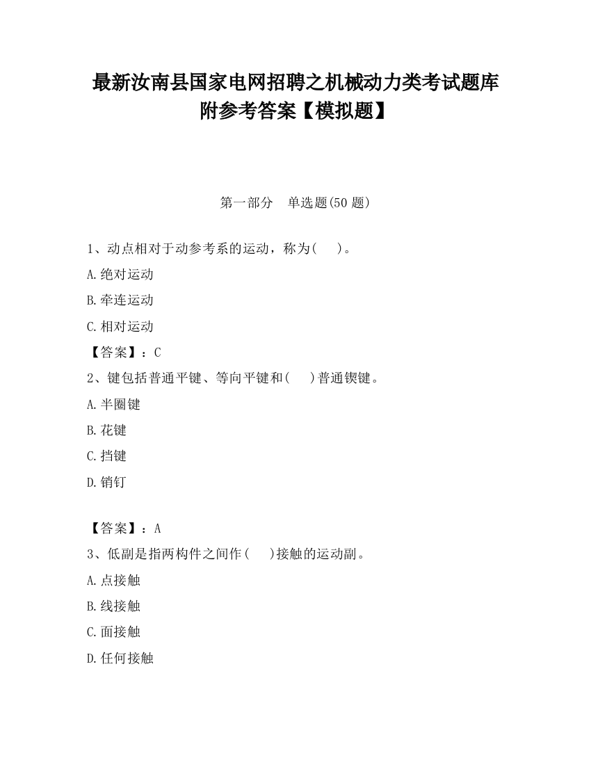 最新汝南县国家电网招聘之机械动力类考试题库附参考答案【模拟题】