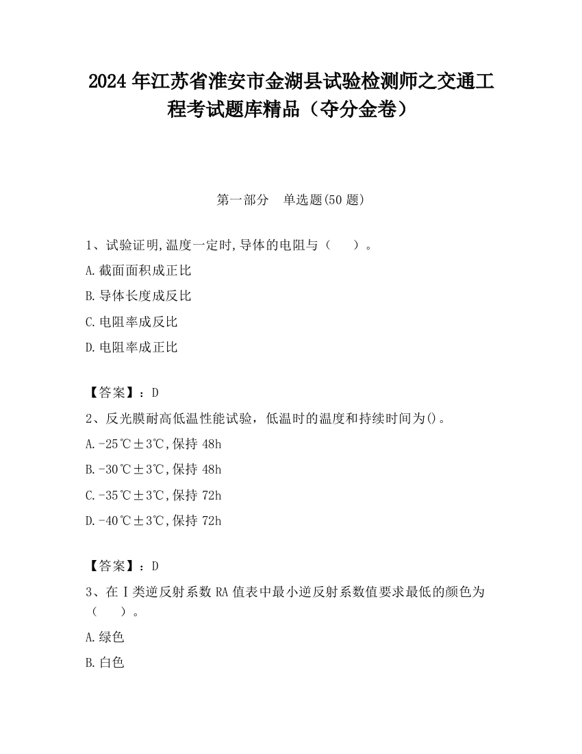 2024年江苏省淮安市金湖县试验检测师之交通工程考试题库精品（夺分金卷）