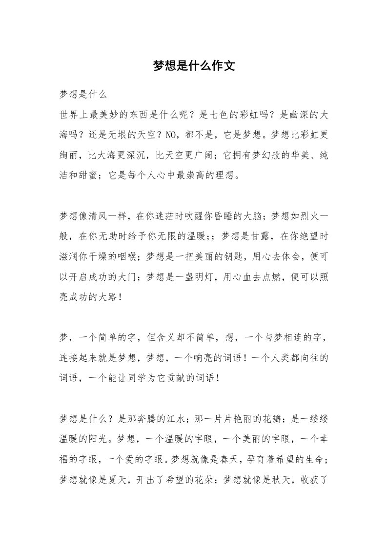 梦想是什么作文